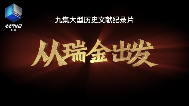 建军节致敬人民子弟兵!纪录片《从瑞金出发》央视频全网首播