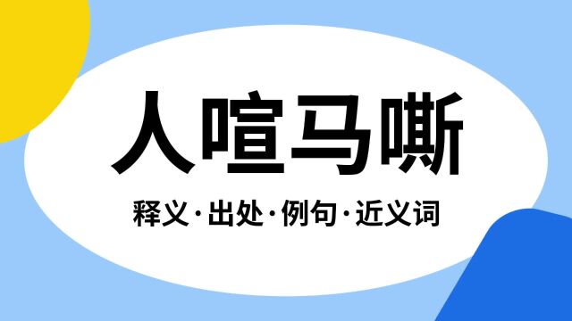 “人喧马嘶”是什么意思?