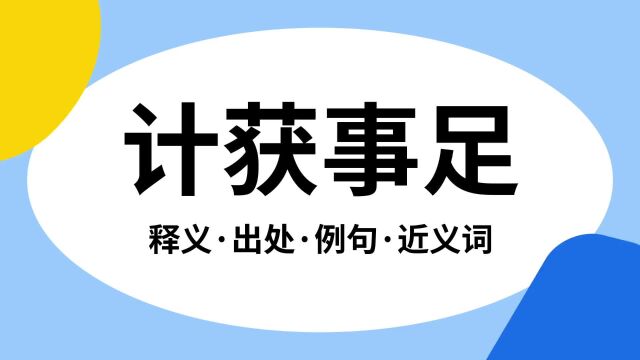 “计获事足”是什么意思?