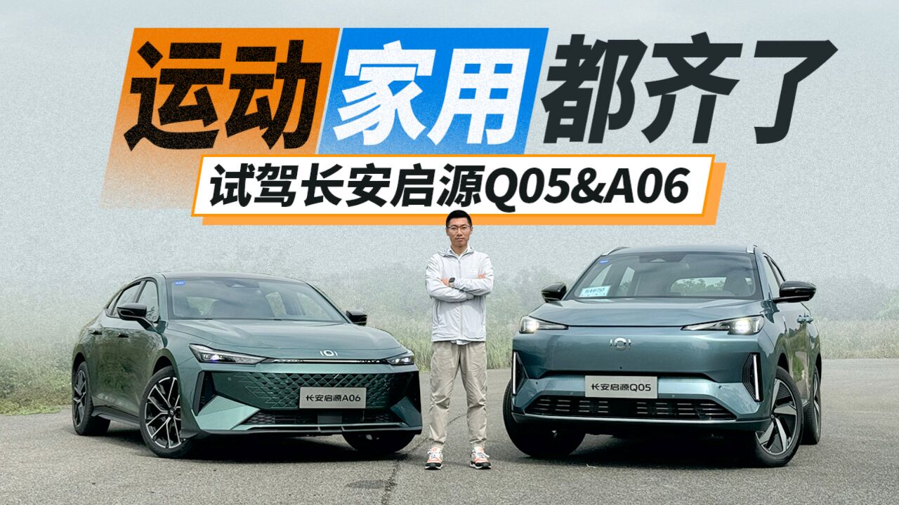 运动、家用都齐了,试驾长安启源Q05&A06