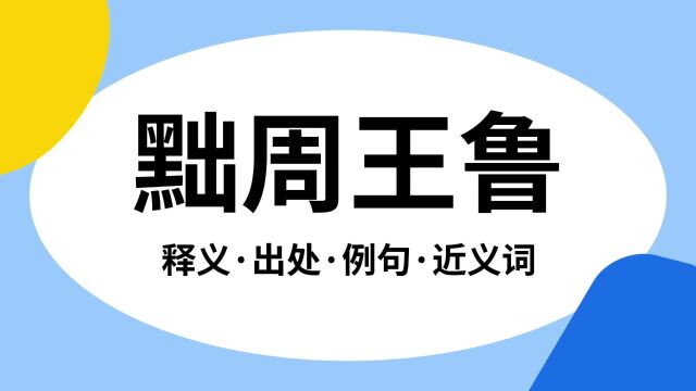 “黜周王鲁”是什么意思?