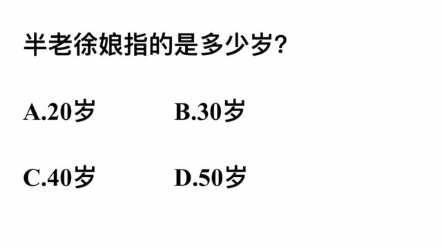 半老徐娘指的是多少岁?有人说是50岁,你觉得对吗?