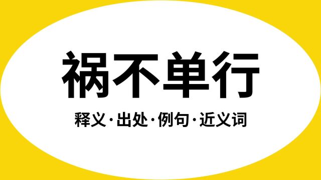 “祸不单行”是什么意思?