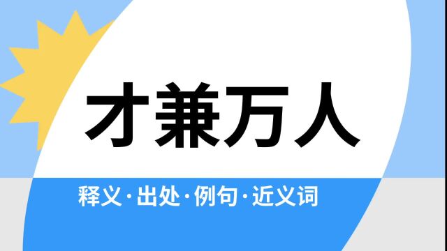 “才兼万人”是什么意思?