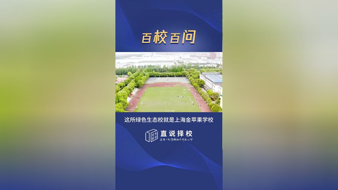 在校园内为学生打造百鸟园的上海金苹果学校是所怎样的学校?