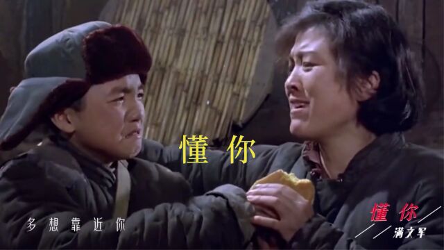 110.《懂你》(电影《九香》饭制版Ⅰ[1080P])满文军