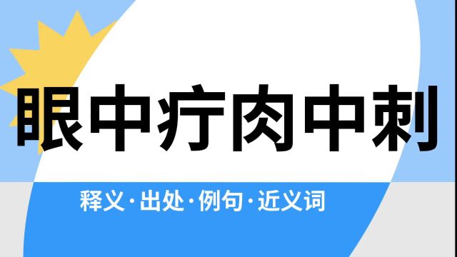 “眼中疔肉中刺”是什么意思?