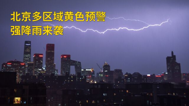 北京多区域黄色预警,强降雨来袭