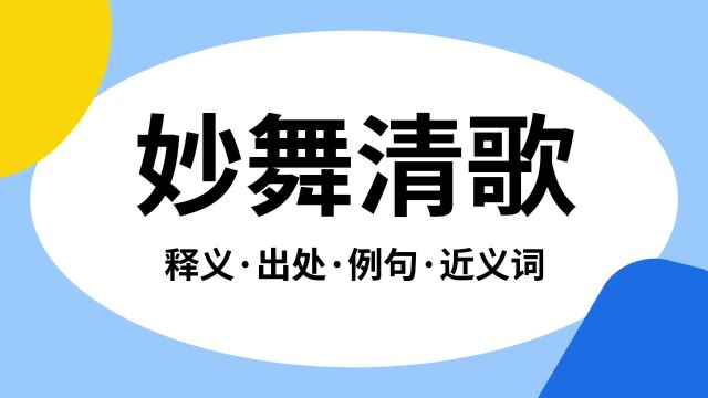 “妙舞清歌”是什么意思?