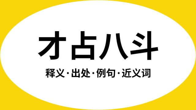 “才占八斗”是什么意思?