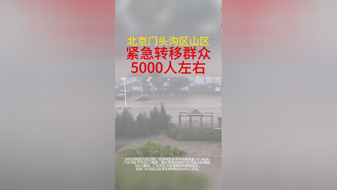 北京门头沟区山区紧急转移群众5000人左右.