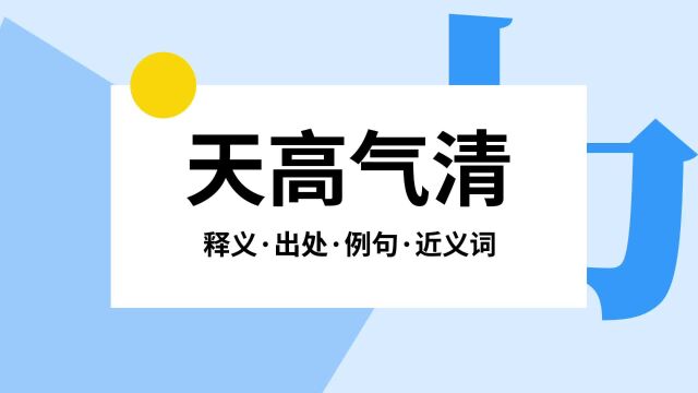 “天高气清”是什么意思?