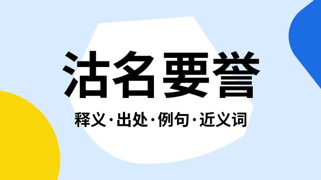 “沽名要誉”是什么意思?