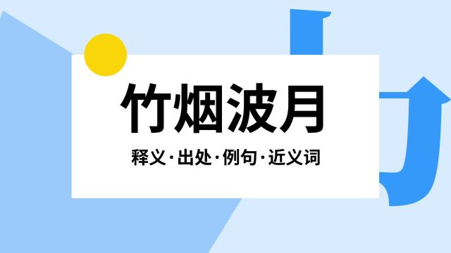 “竹烟波月”是什么意思?