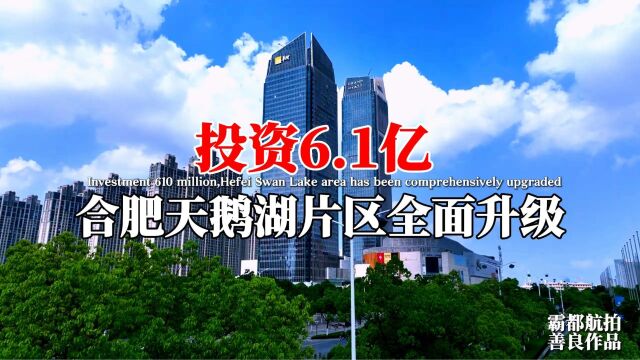 投资6.1亿,合肥天鹅湖片区全面升级改造