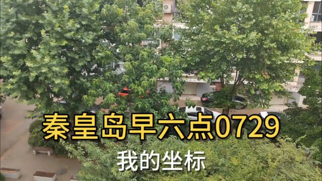 秦皇岛早六点0729