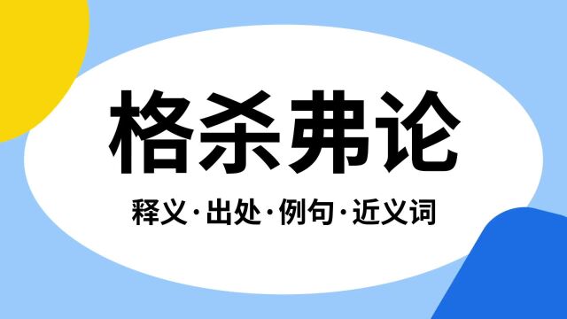 “格杀弗论”是什么意思?