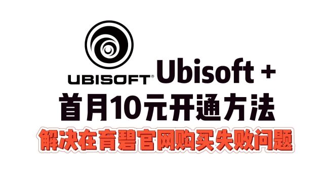 育碧会员官网购买失败?新的10元开通解决办法分享!