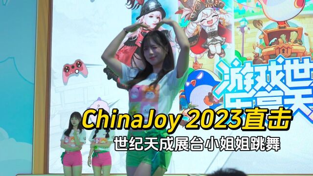 ChinaJoy 2023直击 | 世纪天成展台小姐姐跳舞