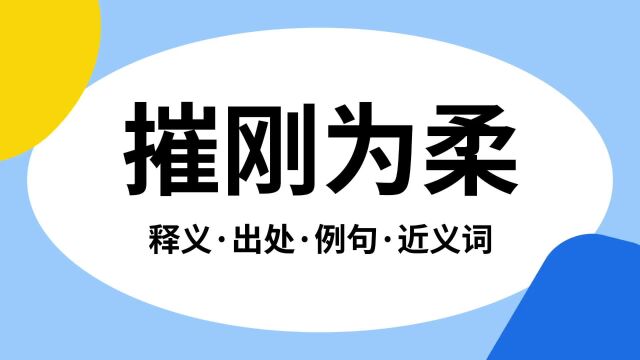 “摧刚为柔”是什么意思?