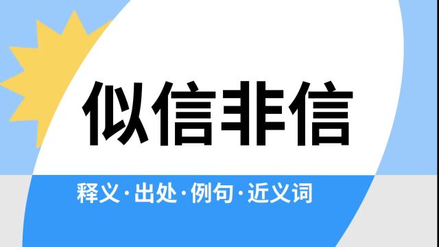 “似信非信”是什么意思?