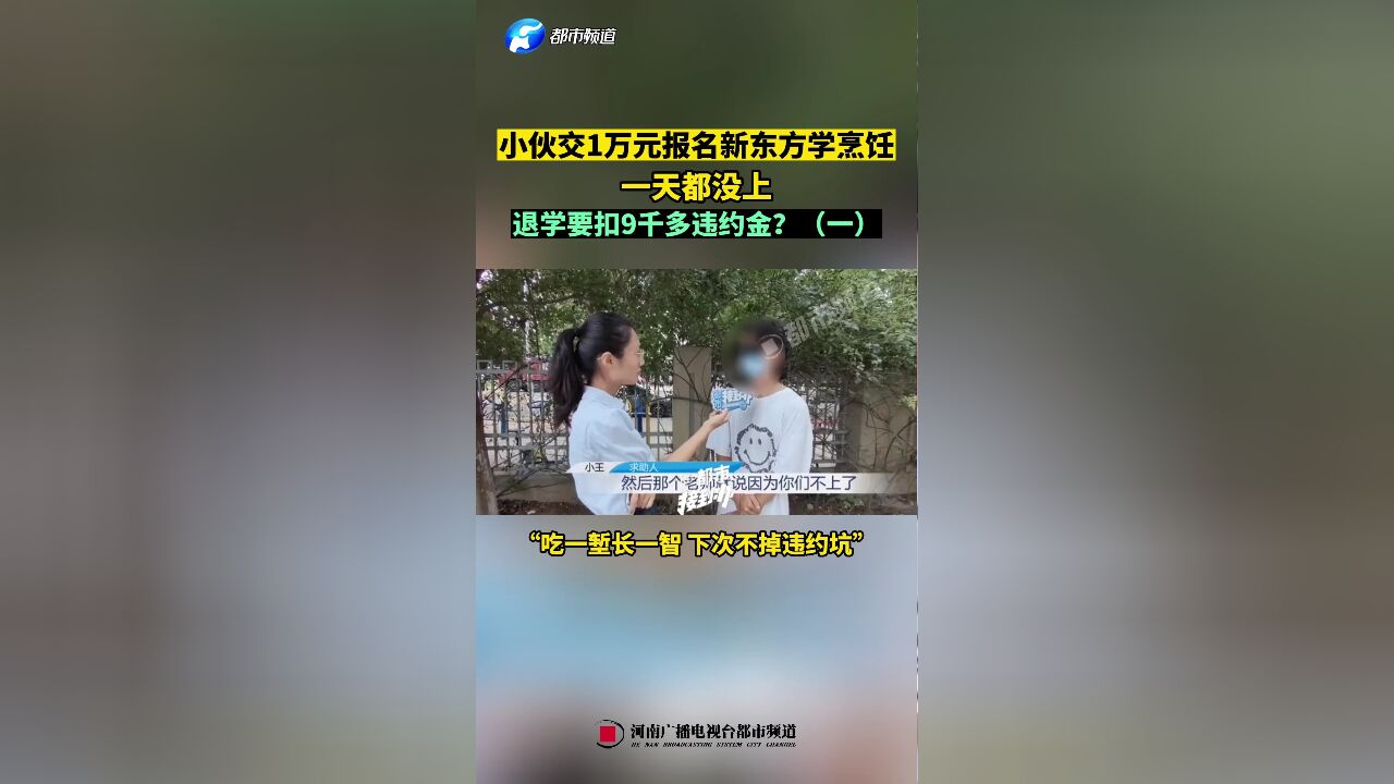 小伙交1万元报名新东方学烹饪,一天都没上,退学要扣9千多违约金?(一)