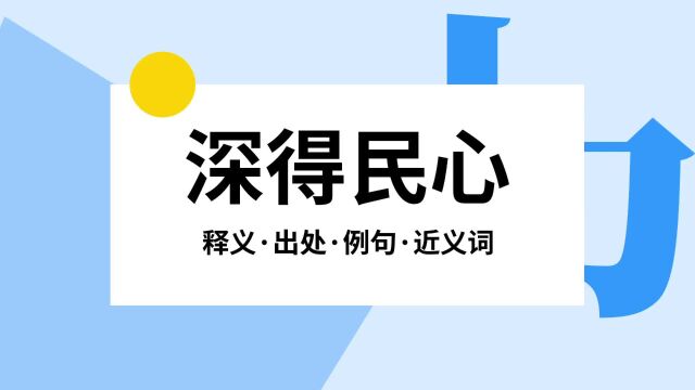 “深得民心”是什么意思?