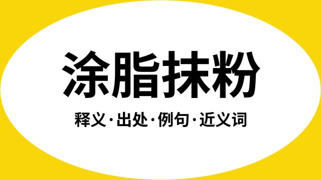 “涂脂抹粉”是什么意思?