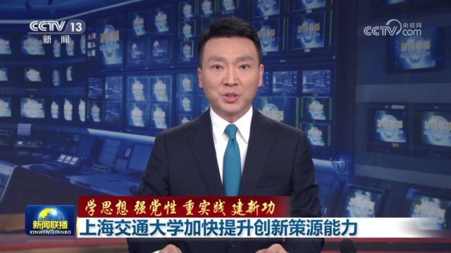 【学思想 强党性 重实践 建新功】上海交通大学加快提升创新策源能力