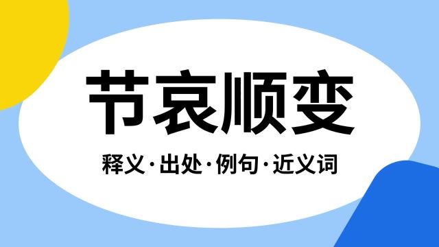 “节哀顺变”是什么意思?