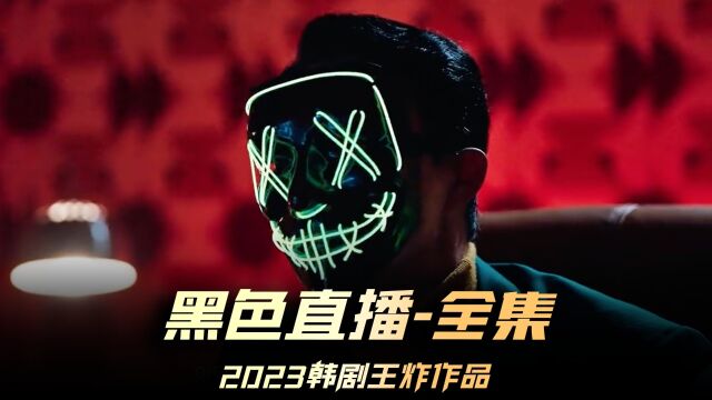 《黑色直播》全集,2023最新韩剧,这结局做梦都没想到 #黑色直播 #韩剧推荐 #朴成雄新剧 