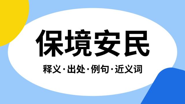 “保境安民”是什么意思?