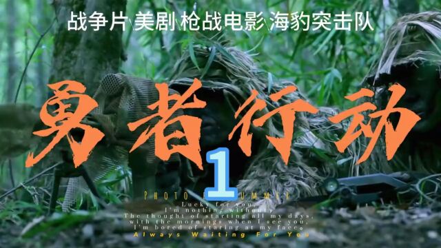 《勇者行动》1/3 无限接近实战的战争电影,现役海豹突击队员本色出演! #勇者行动 #影视解说 #战争电影