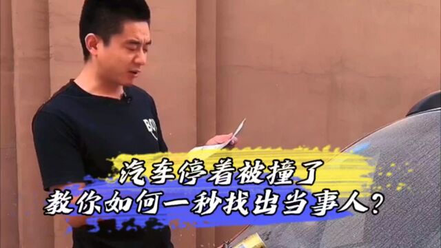 汽车停着被撞了,教你如何一秒找出当事人?