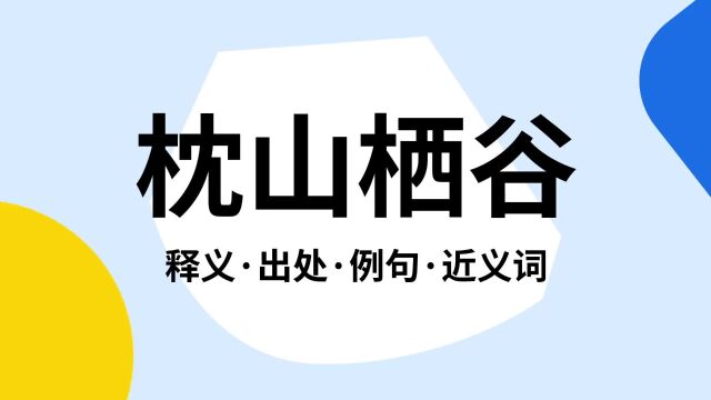 “枕山栖谷”是什么意思?