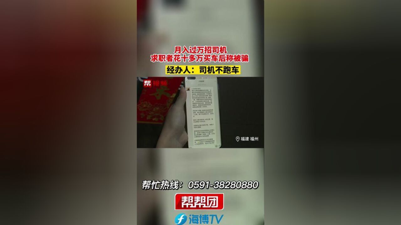 月入过万招司机,求职者花十多万买车后称被骗,经办人:司机不跑车