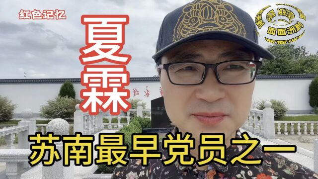 夏霖烈士是苏南地区最早党员之一,为共产主义运动做出了卓越贡献