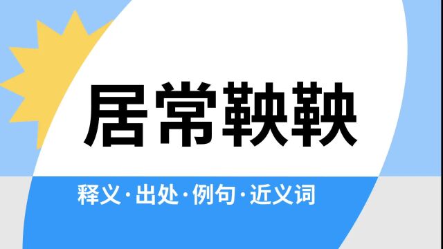 “居常鞅鞅”是什么意思?