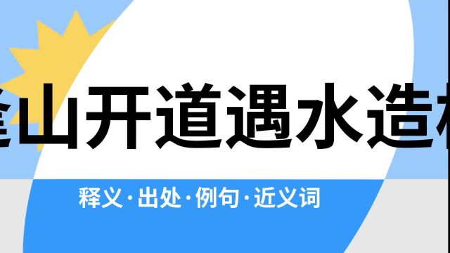 “逢山开道遇水造桥”是什么意思?