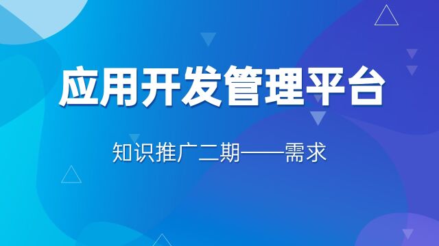 应用开发管理平台知识推广第二期——需求