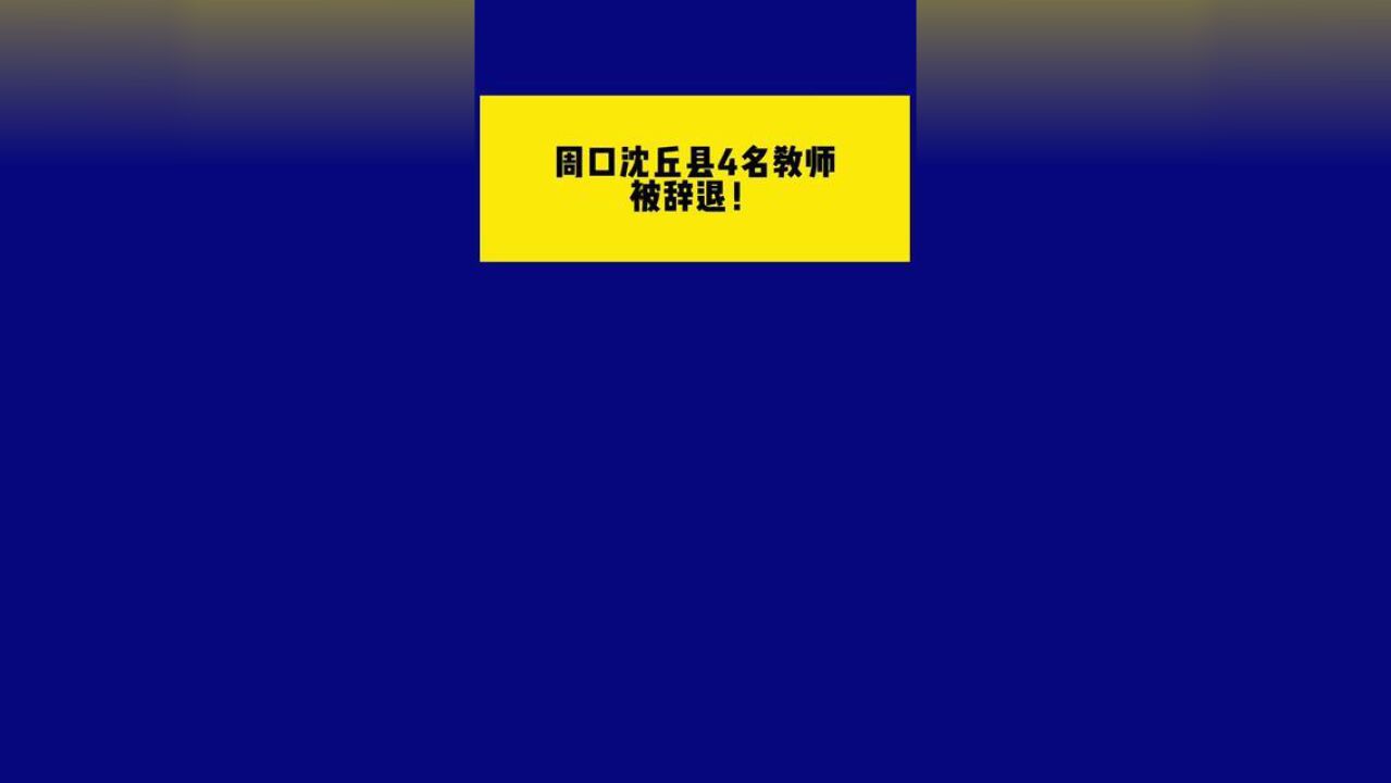 周口沈丘县4名教师被辞退编辑:张迎春,石雯婧实习审核:李龙周监制:刘杰