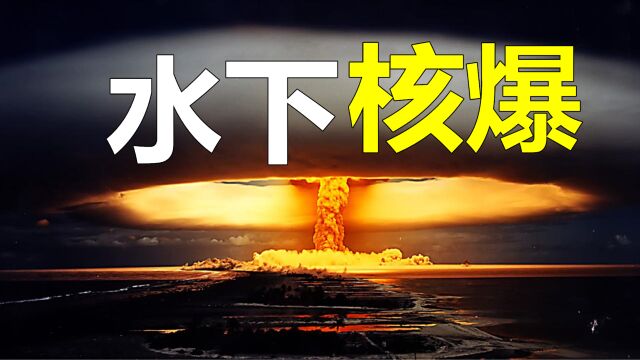 2.3万吨TNT当量核弹在海底爆炸,200吨海水形成1.6公里高的水墙