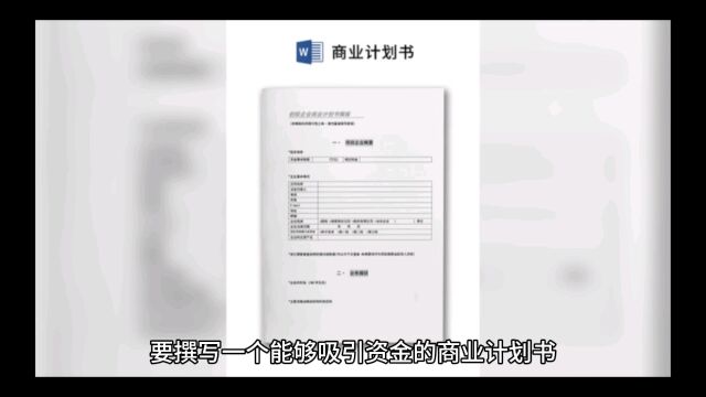 能融到资金的商业计划书应该怎么写?