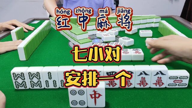 红中麻将:七小对安排一个.