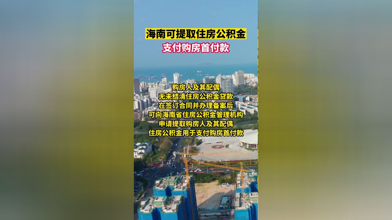 海南可提取住房公积金支付购房首付款.