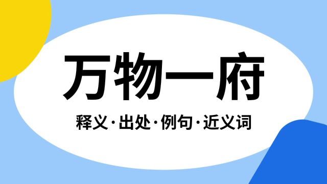 “万物一府”是什么意思?