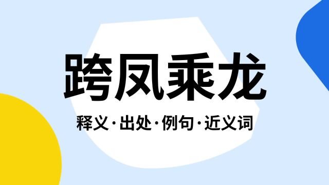 “跨凤乘龙”是什么意思?