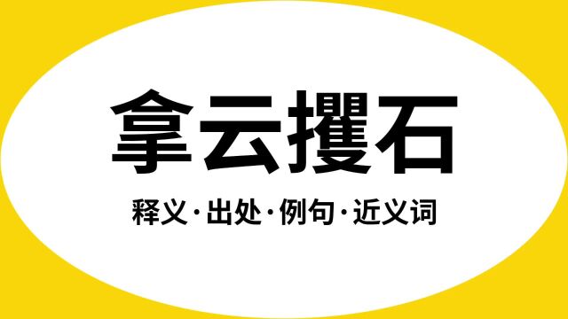 “拿云攫石”是什么意思?