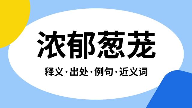 “浓郁葱茏”是什么意思?