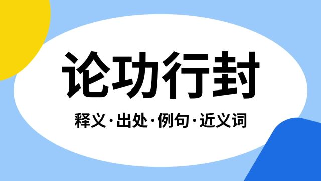 “论功行封”是什么意思?